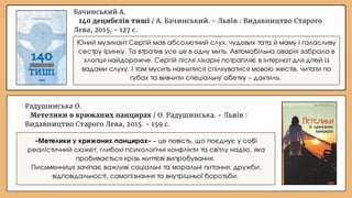 Бачинський А.
140 децибелів тиші / А. Бачинський. - Львів : Видавництво Старого
Лева, 2015. - 127 с.
Радушинська О.
Метелики в крижаних панцирах / О. Радушинська. - Львів :
Видавництво Старого Лева, 2015. - 159 с.
«Метелики у крижаних панцирах» – це повість, що поєднує у собі
реалістичний сюжет, глибокі психологічні конфлікти та світлу надію, яка
пробивається крізь життєві випробування.
Письменниця зачіпає важливі соціальні та моральні питання: дружби,
відповідальності, самопізнання та внутрішньої боротьби.
Юний музикант Сергій мав абсолютний слух, чудових тата й маму і галасливу
сестру Іринку. Та втратив усе це в одну мить. Автомобільна аварія забрала в
хлопця найдорожче. Сергій після лікарні потрапляє в інтернат для дітей із
вадами слуху. І там мусить навчитися спілкуватися мовою жестів, читати по
губах та вивчити спеціальну абетку – дактиль.
 