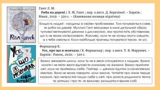 Форнасьєр К.
Усе, про що я мовчала / К. Форнасьєр ; пер. з англ. Т. В. Марунич. -
Харків : Ранок, 2020. - 320 с.
Важко змiнювати школу, коли ти не в змозi спiлкуватися з людьми. Важко
кохати i не мати змоги вiдповiсти коханому на зiзнання. Важко прийняти
свiт, коли не приймаєш себе. Пайпер — дівчина-підліток із селективною
німотою. Вона не може говорити, коли захоче. Читайте про нiжне перше
кохання, про непростий пошук себе у свiтi, про цiннiсть родинного тепла
та затишку i про те, як важливо залишатися вiрним собі.
Гант Л. М.
Риба на дереві / Л. М. Гант ; пер. з англ. Д. Березіної. - Харків :
Віват, 2019. - 320 с. - (Книжкова полиця підлітка)
Більшість людей - наодинці зі своїми проблемами. Тож почуваються саме,
як риба на дереві. Муллалі Гант змальовує в книзі детальний образ
чутливої метикуватої дівчинки з дислексією, яка протистоїть обставинам,
що їх не може контролювати. Жахливо, коли ти не хочеш нікого смішити,
а з тебе сміються. Коли найбільше прагнеш почуватися такою, як усі.
 