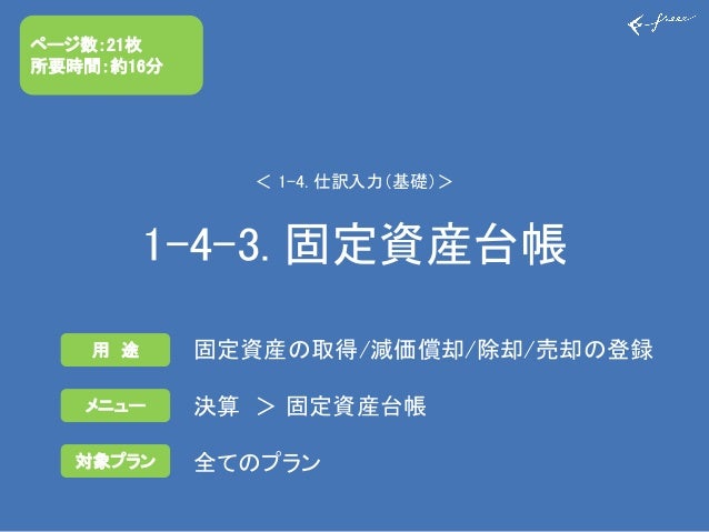 1 4 3 固定資産台帳