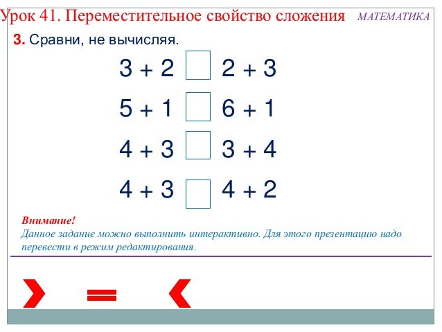 Переместительное свойство сложения 1 класс презентация