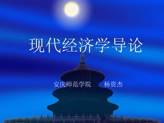 现代经济学导论 安庆师范学院  杨贵杰 