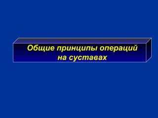 Общие принципы операций
на суставах
 