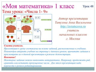 Математика. 1 Класс. Урок 48. Числа 1-9 | PPT
