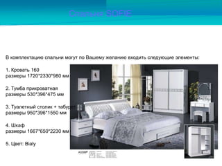 В комплектацию спальни могут по Вашему желанию входить следующие элементы:
1. Кровать 160
размеры 1720*2330*980 мм
2. Тумба прикроватная
размеры 530*396*475 мм
3. Туалетный столик + табурет
размеры 950*396*1550 мм
4. Шкаф
размеры 1667*650*2230 мм
5. Цвет: Bialy
Cпальня SOFIE
 