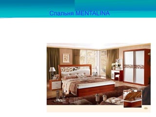 Спальня MENTALINA
 