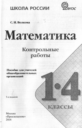 Математика 1-4 Класс Контрольные Работы ФГОС Волкова С.И. | PDF