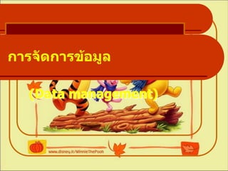 การจัดการข้อมูล

   (Data management)
 