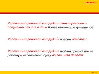 Увлеченный работой сотрудник заинтересован в получении изо дня в день  более высоких результатов .  Увлеченный работой сотрудник  предан   компании .  Увлеченный работой сотрудник   любит приходить на работу   и  вкладывает душу  во все, что делает. 