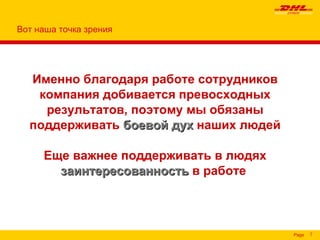 Именно благодаря работе сотрудников компания добивается превосходных результатов, поэтому мы обязаны поддерживать  боевой дух  наших людей Еще важнее поддерживать в людях  заинтересованность  в работе  Вот наша точка зрения 