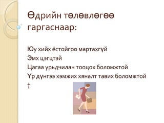 хувийн зохион байгуулалт ба цагийн менежмент 1 5 | PPT