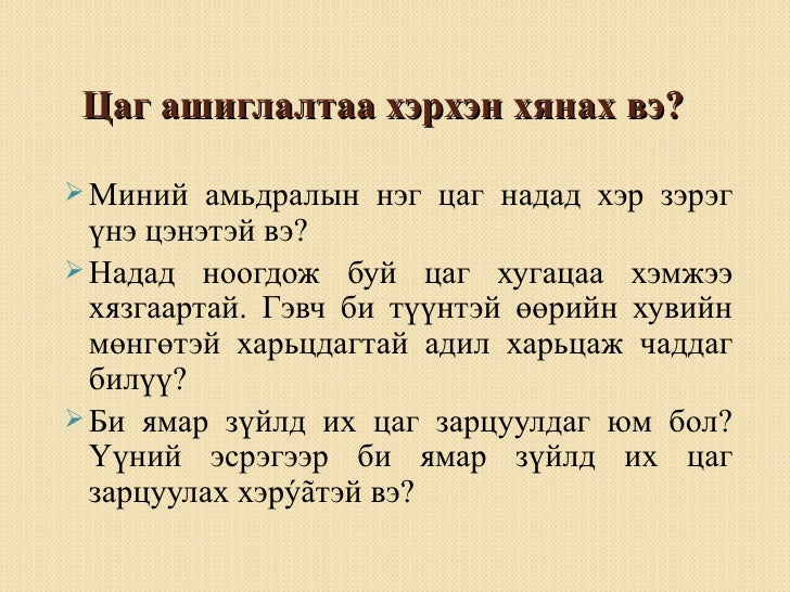 хувийн зохион байгуулалт ба цагийн менежмент 1 5