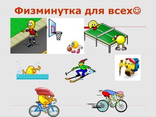 Физминутка для всех

 