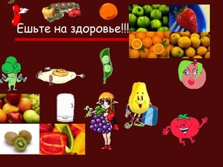 Ешьте на здоровье!!!

 
