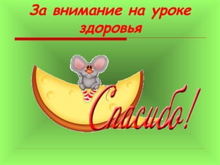 За внимание на уроке
здоровья

 