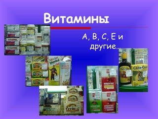 Витамины
А, В, С, Е и
другие…

 