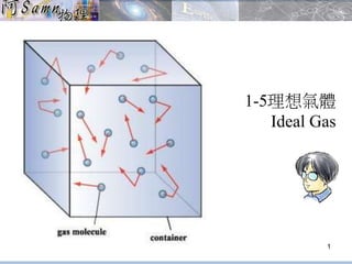 1-5理想氣體 
Ideal Gas 
1 
 
