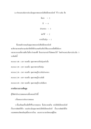 1.4 ?????????????????????????????????????????????????? ???5 ????? ???
????? = 5
?? = 4
??????? = 3
????? = 2
??????????? = 1
????????????????????????????????????????????????
??????????????????????????????????????????????????????????????????????
?????????????????????????????????????? ??????????????????????? ??????????????????????? 5
???????????
????? 1.00 C1.49 ??????? ??????????????????????????
????? 1.50 C2.49 ??????? ?????????????????
????? 2.50 C3.49 ??????? ????????????????????????
????? 3.50 C4.49 ??????? ???????????????????
????? 4.50 C5.00 ??????? ??????????????????????
???????????????????
????????????????????????????????????????
1.??????????????????????
1.1???????????????????????????????????? ?????????????? ?????????????????????
????????????????????? ????????????????????????????????????? ?????????????????????
???????????????????????????????? ???????????????????????????
 