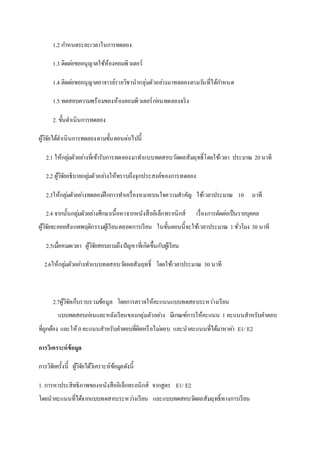 1.2 ???????????????????????
1.3 ????????????????????????????????
1.4 ???????????????????????????????????????????????????????????????????
1.5 ?????????????????????????????????????????????
2. ??????????????????
???????????????????????????????????????????
2.1 ????????????????????????????????????????????????????????????????????? ?????? 20????
2.2 ??????????????????????????????????????????????????????????
2.3????????????????????????????????????????????????????? ????????????? 10 ????
2.4 ???????????????????????????????????????????????????????? ???????????????????????????
??????????????????????????????????????????????? ??????????????????????????? 1??????? 30 ????
2.5???????????? ????????????????????????????????????????????
2.6??????????????????????????????????????? ???????????????? 30 ????
2.7???????????????????????? ??????????????????????????????????????
???????????????????????????????????????? ?????????????????? 1 ????????????????
?????????? ?????? 0???????????????????????????????? ??????????????????????? E1/ E2
??????????????????
???????????????? ????????????????????????????????
1. ???????????????????????????????????????? ??????? E1/ E2
??????????????????????????????????????? ???????????????????????????????????
 