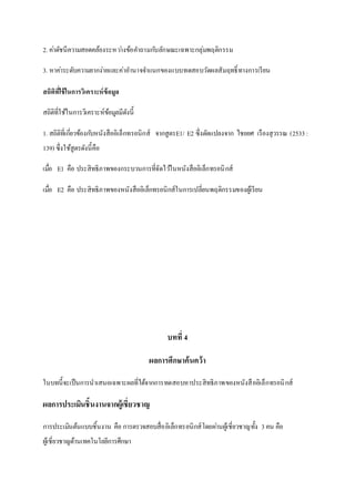 2. ??????????????????????????????????????????????????????????????
3. ????????????????????????????????????????????????????????????????????????
???????????????????????????????
???????????????????????????????????????
1. ?????????????????????????????????????????? ???????E1/ E2 ?????????????? ????? ??????????? (2533:
139) ????????????????????
????? E1 ??? ???????????????????????????????????????????????????????
????? E2 ??? ??????????????????????????????????????????????????????????????????
????? 4
?????????????????
???????????????????????????????????????????????????????????????????????????????????
??????????????????????????????????
??????????????????????? ??? ??????????????????????????????????????????????????? 3?? ???
?????????????????????????????????
 