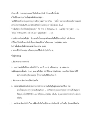 ????????? 2???????????????????????????????? ?????????????????????
??????????????????????????????????????????????
???????????????????????????????????????????????????? ?????????????????????????????????????
????????????????????????????????????????????????????????????????????? (cue)
?????????????????????????????????????? ???? (?????????????????,2543 : 46; ?????? ??????,2539 :138;
??????? ????????,2537 : 113-115;???? ??????????,2521 : 56-62)
????????????????????????? ????????????????????????????????????????????? ???????????
?????????????????????????? ???????????????????????????????? Corel Video Studio
???????????????????????????????????????? 80/80
???????????????????????????????????????????????????
??????????
1. ?????????????????????
1.1 ?????????????????????????????????????????????????????????? Flip Album Pro
????????????????????? (Link) ???????????? ???????????????????????? ????????????????????
?????????????????????????? ???????????????????????????????
2. ??????????????????????????????????
2.1 ????????????????????????????????????????????????????????????????????? ???
??????????????????????????????????, ????????????????????????????????????????????
??????? (NOTEPAD) ???????????????????? ??????? ???????????????????????????????????
???????
2.2 ????????????????????????????????????????????????????????????????????????????? ????????????????
 