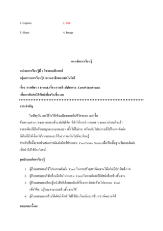 1. Capture 2. Edit
3. Share 4. Image
?????????????????
??????????????????? 1 ???????????????
???????????????????????????????????????????
?????? ???????? E-book ?????? ??????????????? CorelVideoStudio
????????????????????????????????????????
?????????
???????????????????????????????????????????????????????
?????????????????????????????????????? ????????????? ????????????????????????
????????????????????????????????????????????????? ????????????????????????????????
???????????????????????????????????????????????????????????
??????????????????????????????????????????? Corel Video Studio ???????????????????????????
????????????????????
?????????????????????
1. ?????????????????????????????? Corel ??????????????????????????????????????????
2. ???????????????????????????????????? Corel ?????????????????????????????????????
3. ????????????????????????????????????????????????????????????????????? Corel
???????????????????????????????????????
4. ?????????????????????????????????????????????????????????????????????
??????/???????
 