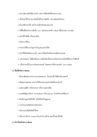 2. ???????????????????????? ????????????????????????????
3. ???????????????? ??????????????????????????? ???????????????????
4. ??????????????? ???????????????????????????
5. ?????????????????????????? (cd1 ?????????????? e-Book ????????? 500????)
6. ??????????????? ???????????
7. ??????????????
8. ??????????????????????????????????????
9. ????????????????????????? ??????????????????????????????????
10. ????????? ?????????????? ??????????????????????????????????????????????????????
11. ??????????????????????????????? ???????????????????? True e-Book
1.2 ?????????? e-Book
1. ????????????????????????????????? ?????????????????????????????
2. ??????????????? ???????????????????????????????????????
3. ????????????? ?????????? ???????????????
4. ?????????????????? ?? hardware ???? software ?????????????????????
5. ?????????????????????? ????????????????????
6. ?????????????????????????????
7. ?????????????????????????????
8. ?????????????? format ?????????? ??????? ?????????????????
1.3 ??????????? e-Book
 