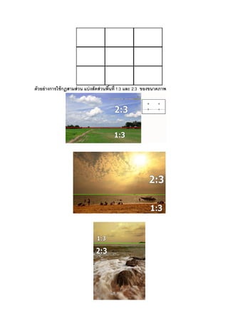 ตัวอย่างการใช้กฏสามส่วน แบ่งสัดส่วนพื้นที่ 1:3 และ 2:3 ของขนาดภาพ
 