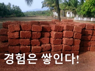 경험은 쌓인다!
 