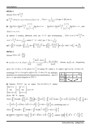 λύσεις θεμάτων 1
ΘΕΜΑ 1
Δίνεται
1 x
f(x) ln
x
−
=
α) ( ) ( )
1 x
0 1 x x 0 x 0,1 A
x
−
> ⇔ − > ⇔ ∈ = ,
( )
( )
1
f (x) 0 ,...