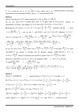 λύσεις θεμάτων 3
•
( )f
2 2 2
0 x 1τότε ln x 0 , 0 x x f(x ) f(x) f(x) f(x ) 0< < < < < ⇔ < ⇔ − >
1
, αδύνατη εφόσον τα δύ...