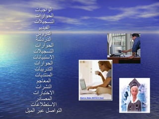 الواجبات الحوارات  التسجيلات  الفيديو الدروس الدردشة الحوارات  التسجيلات الاستبيانات الحوارات التدريبات المنتديات المعاجم النشرات الاختبارات المصادر الاستطلاعات التواصل عبر الميل 