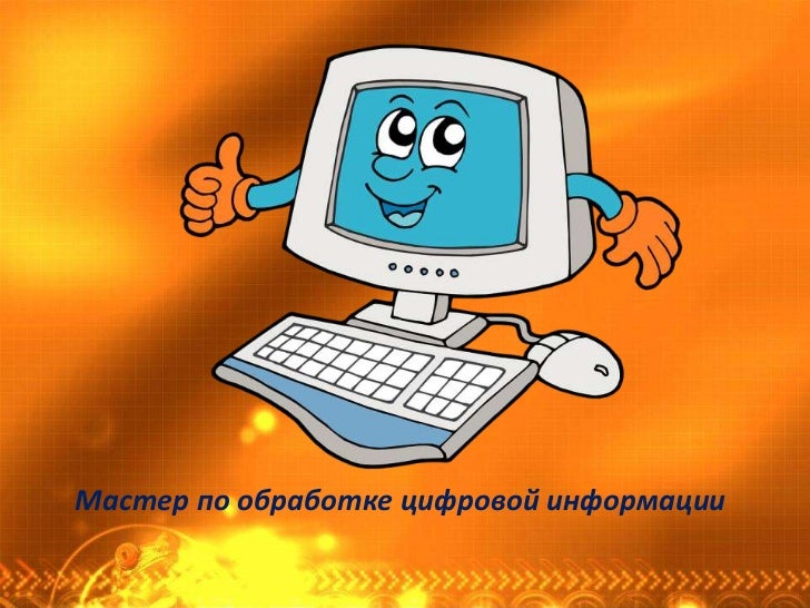 Мастер по обработке цифровой информации. 03 мастер по обработке цифровой информации. Мастер цифровой информации что это. Профессия мастер по обработке цифровой информации. Мастер по обработке цифровой информации.