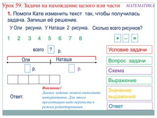 Математика. 1 Класс. Урок 59. Задачи На Нахождение Целого Или.