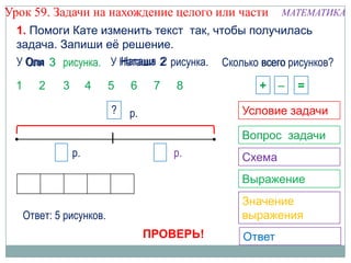 Математика. 1 Класс. Урок 59. Задачи На Нахождение Целого Или.