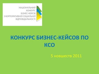 КОНКУРС БИЗНЕС-КЕЙСОВ ПО КСО 5 новшеств 2011 