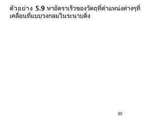 ตัว อย่า ง 5.9 หาอัตราเร็วของวัตถุทตำาแหน่งต่างๆที่
                                   ี่
เคลื่อนทีแบบวงกลมในระนาบดิ่ง
         ่




                                          30
 
