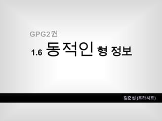 GPG2권 1.6동적인형 정보 김준섭 (트라시르) 