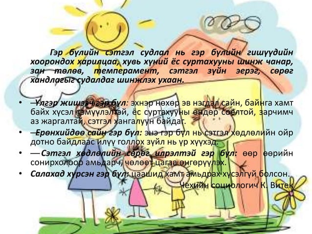 1 6 гэр бүлийн сэтгэл судлалын тухай ойлголт, | PPT