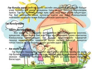 Гэр бүлийн үүрэг- нийгэм эдийн засгийн амьдралтай уялдаатай байдаг
учир түүхийн урт удаан хугацааны турш үе шат болгонд өө...