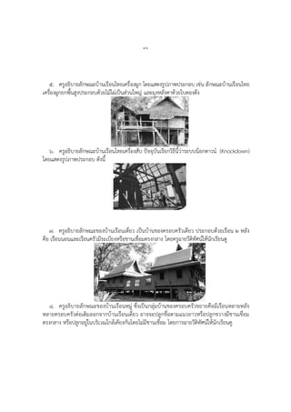 ๔๖
๕. ครูอธิบายลักษณะบ้านเรือนไทยเครื่องผูก โดยแสดงรูปภาพประกอบ เช่น ลักษณะบ้านเรือนไทย
เครื่องผูกยกพื้นสูงประกอบด้วยไม้ไผ่เป็นส่วนใหญ่ และมุงหลังคาด้วยใบตองตึง
๖. ครูอธิบายลักษณะบ้านเรือนไทยเครื่องสับ ปัจจุบันเรียกวิธีนี้ว่าระบบน็อกดาวน์ (Knockdown)
โดยแสดงรูปภาพประกอบ ดังนี้
ไม้้ไผ่้เป็้น
๗. ครูอธิบายลักษณะของบ้านเรือนเดี่ยว เป็นบ้านของครอบครัวเดียว ประกอบด้วยเรือน ๒ หลัง
คือ เรือนนอนและเรือนครัวมีระเบียงหรือชานเชื่อมตรงกลาง โดยครูฉายวีดิทัศน์ให้นักเรียนดู
๘. ครูอธิบายลักษณะของบ้านเรือนหมู่ ซึ่งเป็นกลุ่มบ้านของครอบครัวขยายคือมีเรือนหลายหลัง
หลายครอบครัวต่อเติมออกจากบ้านเรือนเดี่ยว อาจจะปลูกขื่อตามแนวยาวหรือปลูกขวางมีชานเชื่อม
ตรงกลาง หรือปลูกอยู่ในบริเวณใกล้เคียงกันโดยไม่มีชานเชื่อม โดยการฉายวีดิทัศน์ให้นักเรียนดู
 