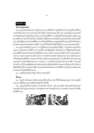 ๔๙
ชั่วโมงที่ ๓-๔
ขั้นนาเข้าสู่บทเรียน
๑๗. ครูและนักเรียนสนทนากันถึงการประกอบพิธีหรือการปฏิบัติเกี่ยวกับประเพณีเหล่านี้ต้อง
กระทาให้แตกต่างจากความเป็นอยู่ปกติ คือมีความโดดเด่นเฉพาะตัว เช่น ประเพณีลอยกระทงจะมี
ความโดดเด่นเฉพาะตัวในเรื่องเวลาในการประกอบพิธีคือ กลางคืนในวันพระจันทร์เต็มดวงเดือน ๑๒
สถานที่คือ กลางสายน้าหรือริมฝั่ง ถ้าไม่มีสถานที่ดังกล่าวอาจจะใช้บริเวณสระน้าหรืออ่างน้าแทนก็ได้
อุปกรณ์สาคัญในการประกอบพิธีคือ กระทงที่ลอยน้าได้สามารถจุดธูปเทียนในกระทงได้ หรือตัวอย่าง
ความโดดเด่นของประเพณีสงกรานต์คือ การสาดน้าหรือรดน้าดาหัวในวันที่ ๑๓-๑๕ เมษายนของทุกปี
๑๘. ครูกล่าวเพิ่มเติมว่านอกจากการปฏิบัติตนตามประเพณีเหล่านี้แล้ว การประดับตกแต่งเครื่อง
แต่งกาย เครื่องประกอบพิธีด้านกายภาพก็มีความสาคัญไม่น้อย ซึ่งจะเห็นว่าการใช้สัญลักษณ์ในแต่ละ
ประเพณีมีความแตกต่างกันอย่างเห็นได้ชัดเจน เช่น การแต่งกายของประเพณีการแต่งงานย่อมแตกต่าง
ไปจากการแต่งกายของประเพณีการตาย การประดับตกแต่งสถานที่และส่วนประกอบปลีกย่อยของ
ลาดับขั้นตอนในพิธีก็มีความแตกต่างกันด้วย เมื่อพิจารณาแล้วจะเห็นว่างานทัศนศิลป์ เข้าไปแทรกอยู่
ทุกส่วนของงานด้านสัญลักษณ์ เช่น การแต่งกาย การประดับตกแต่งอุปกรณ์ประกอบพิธี การตกแต่ง
สถานที่ ฯลฯ ซึ่งประเพณีแต่ละอย่างจะต้องอาศัยงานทัศนศิลป์เพื่อการออกแบบที่แตกต่างกัน ตัวอย่าง
ที่เห็นได้ชัด ได้แก่ งานพระราชพิธีถวายพระเพลิงพระศพพระราชวงศ์ซึ่งมีการประดับตกแต่งพระเมรุ
มาศและฉากบังเพลิงที่วิจิตรงดงาม
๑๙. ครูเชื่อมโยงเนื้อหาเข้าสู่การเรียนการสอนต่อไป
ขั้นสอน
๒๐. ครูอธิบายลักษณะการจัดงานประเพณีไทย โดยการฉายวีดิทัศน์และแสดงรูปภาพจากแผ่นใส
ประกอบ เพื่อสื่อความหมายให้นักเรียนเข้าใจง่ายยิ่งขึ้น
๒๑. ครูและนักเรียนยกตัวอย่างประเพณีทางศาสนา เช่น ประเพณีการทาบุญวันเข้าพรรษา
ประเพณีการทาบุญวันออกพรรษา ประเพณีสงกรานต์ ประเพณีบวชนาค ประเพณีการขอขมาลาโทษสิ่ง
ศักดิ์สิทธิ์ ฯลฯ
 