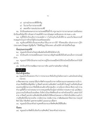 ๕๑
๓) อุปกรณ์ประกอบพิธีที่สาคัญ
๔) วัน/เวลาในการประกอบพิธี
๕) เพลงหรือการละเล่นประกอบพิธี
๒๖. นักเรียนแต่ละคนควรรายงานประเพณีที่ไม่ซ้ากัน ครูอาจแบ่งการรายงานตามความพร้อมของ
นักเรียนหรือโดยวิธีการจับสลากกาหนดให้ทารายงานในสมุดวาดเขียนขนาด A4 คนละ ๑ เล่ม
๒๗. ครูชี้ให้นักเรียนเห็นว่าประเพณีต่าง ๆ ในปัจจุบันเป็นสิ่งที่ดีงาม และเป็นวัฒนธรรมที่
ทรงคุณค่าควรแก่การรักษาไว้คู่กับประเทศไทยตลอดไป
๒๘. ครูเตือนสติให้นักเรียนทุกคนหันมาใช้แนวทางการใช้ “ชีวิตพอเพียง เดินสายกลาง รู้จัก
ประมาณตน มีเหตุผล มีภูมิคุ้มกัน” ใช้สติปัญญาให้รอบคอบ แล้วจะให้การดาเนินชีวิตเป็นสุข
ขั้นสรุปและประยุกต์ใช้
๒๙. ครูและนักเรียนช่วยกันสรุปเพิ่มเติมในเรื่องที่ยังไม่ได้กล่าวถึง
๓๐. นักเรียนอธิบายประเพณีไทยและการออกแบบสัญลักษณ์เพื่อใช้เป็นตัวแทนเรื่องราวประเพณี
ต่างๆ
๓๑. ครูแนะนาให้นักเรียนสามารถนาความรู้เรื่องประเพณีไทยไปใช้ประโยชน์ในชีวิตประจาวันได้
อย่างไร
๓๒. นักเรียนทากิจกรรมพัฒนากระบวนการคิด และคาถามส่งเสริมการเรียนรู้
ชั่วโมงที่ ๕-๖
ขั้นนาเข้าสู่บทเรียน
๓๓. ครูและนักเรียนสนทนากันว่าการประกอบอาชีพในปัจจุบันมีหลายอย่าง แต่คนไทยส่วนใหญ่
ประกอบ
อาชีพเกษตรกรรม รองลงมาได้แก่อาชีพค้าขายและรับราชการหรือขายแรงงานตลอดจนการบริการ
ส่วนอาชีพที่มีน้อยที่สุดได้แก่ อาชีพสร้างสรรค์งานทัศนศิลป์ จะเห็นได้ว่าในหมู่บ้านหรือท้องถิ่นแต่
ละแห่งจะมีผู้ประกอบอาชีพนี้เพียงคนเดียวหรือกลุ่มเดียว อาจเนื่องจากต้องอาศัยความรู้ ความ
ชานาญที่ได้รับการถ่ายทอดมาจากบรรพบุรุษหรือเรียนรู้อย่างจริงจังจากประสบการณ์ และพัฒนา
รูปแบบจนเป็นที่ยอมรับของสังคม จึงจัดว่าเป็นอาชีพที่ค่อนข้างยากสาหรับคนทั่วไป แต่อย่างไรก็
ตาม อาชีพสร้างสรรค์งานทัศนศิลป์ต้องมีเพื่อรับใช้สังคมไปตลอดกาล ซึ่งนักเรียนได้ทราบแล้วว่า
งานทัศนศิลป์นั้นประกอบด้วย งานจิตรกรรม ประติมากรรม ภาพพิมพ์และสถาปัตยกรรม ประยุกต์
ศิลป์ ได้แก่ หัตถศิลป์ อุตสาหกรรมศิลป์ และออกแบบสื่อสาร
๓๔. ครูและนักเรียนยกตัวอย่างบุคคลที่ประกอบอาชีพทัศนศิลป์ที่มีชื่อเสียง
ขั้นสอน
๓๕. ครูแนะนาอาชีพที่เกี่ยวข้องกับงานทัศนศิลป์ โดยยกตัวอย่างประกอบ
 