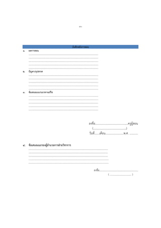 ๗๐
บันทึกหลังการสอน
๑. ผลการสอน
…………………………………………………………………………………………………….
…………………………………………………………………………………………………….
…………………………………………………………………………………………………….
…………………………………………………………………………………………………….
…………………………………………………………………………………………………….
๒. ปัญหา/อุปสรรค
…………………………………………………………………………………………………….
…………………………………………………………………………………………………….
…………………………………………………………………………………………………….
…………………………………………………………………………………………………….
…………………………………………………………………………………………………….
๓. ข้อเสนอแนะ/แนวทางแก้ไข
…………………………………………………………………………………………………….
…………………………………………………………………………………………………….
…………………………………………………………………………………………………….
…………………………………………………………………………………………………….
…………………………………………………………………………………………………….
ลงชื่อ...............................................ครูผู้สอน
(...............................................)
วันที่.......เดือน..........................พ.ศ. ............
๔. ข้อเสนอแนะรองผู้อานวยการฝ่ายวิชาการ
………………………………………………………………………………………………………….……….
…………………………………………………………………………………………………….…………….
………………………………………………………………………………………………………….……….
………………………………………………………………………………………………………..………….
……………………………………………………………………………………………………..…………….
ลงชื่อ...............................................................
( ................................... )
 