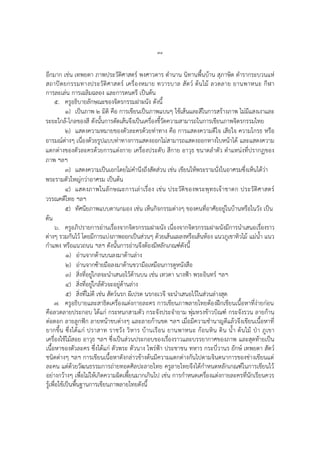 ๗๔
อีกมาก เช่น เทพยดา ภาพประวัติศาสตร์ พงศาวดาร ตานาน นิทานพื้นบ้าน สุภาษิต ตารากระบวนแห่
สถาปัตยกรรมทางประวัติศาสตร์ เครื่องหมาย ทวารบาล สัตว์ ต้นไม้ ลวดลาย ยานพาหนะ กีฬา
การละเล่น การเฉลิมฉลอง และการดนตรี เป็นต้น
๕. ครูอธิบายลักษณะของจิตรกรรมฝาผนัง ดังนี้
๑) เป็นภาพ ๒ มิติ คือ การเขียนเป็นภาพแบนๆ ใช้เส้นและสีในการสร้างภาพ ไม่มีแสงเงาและ
ระยะใกล้-ไกลของสี ดังนั้นการตัดเส้นจึงเป็นเครื่องชี้วัดความสามารถในการเขียนภาพจิตรกรรมไทย
๒) แสดงความหมายของตัวละครด้วยท่าทาง คือ การแสดงความดีใจ เสียใจ ความโกรธ หรือ
อารมณ์ต่างๆ เนื่องด้วยรูปแบบท่าทางการแสดงออกไม่สามารถแสดงออกทางใบหน้าได้ และแสดงความ
แตกต่างของตัวละครด้วยการแต่งกาย เครื่องประดับ สีกาย อาวุธ ขนาดลาตัว ตาแหน่งที่ปรากฏของ
ภาพ ฯลฯ
๓) แสดงความเป็นเอกโดยไม่คานึงถึงสัดส่วน เช่น เขียนให้พระรามนั่งในอาศรมซึ่งเห็นได้ว่า
พระรามตัวใหญ่กว่าอาศรม เป็นต้น
๔) แสดงภาพในลักษณะการเล่าเรื่อง เช่น ประวัติของพระพุทธเจ้าชาดก ประวัติศาสตร์
วรรณคดีไทย ฯลฯ
๕) ทัศนียภาพแบบตานกมอง เช่น เห็นกิจกรรมต่างๆ ของคนที่อาศัยอยู่ในบ้านหรือในวัง เป็น
ต้น
๖. ครูอภิปรายการอ่านเรื่องจากจิตรกรรมฝาผนัง เนื่องจากจิตรกรรมฝาผนังมีการนาเสนอเรื่องราว
ต่างๆ รวมกันไว้ โดยมีการแบ่งภาพออกเป็นส่วนๆ ด้วยเส้นแผลงหรือเส้นห้อง แนวภูเขาทิวไม้ แม่น้า แนว
กาแพง หรือแนวถนน ฯลฯ ดังนั้นการอ่านจึงต้องมีหลักเกณฑ์ดังนี้
๑) อ่านจากด้านบนลงมาด้านล่าง
๒) อ่านจากซ้ายมือลงมาด้านขวามือเหมือนการดูหนังสือ
๓) สิ่งที่อยู่ไกลจะนาเสนอไว้ด้านบน เช่น เทวดา นางฟ้า พระอินทร์ ฯลฯ
๔) สิ่งที่อยู่ใกล้ตัวจะอยู่ด้านล่าง
๕) สิ่งที่ไม่ดี เช่น สัตว์นรก ผีเปรต นรกอเวจี จะนาเสนอไว้ในส่วนล่างสุด
๗. ครูอธิบายและสาธิตเครื่องแต่งกายละคร การเขียนภาพลายไทยต้องฝึกเขียนเนื้อหาที่ง่ายก่อน
คือลวดลายประกอบ ได้แก่ กระหนกสามตัว กระจังประจายาม พุ่มทรงข้าวบิณฑ์ กระจังรวน ลายก้าน
ต่อดอก ลายลูกฟัก ลายหน้าขบต่างๆ และลายก้านขด ฯลฯ เมื่อมีความชานาญดีแล้วจึงเขียนเนื้อหาที่
ยากขึ้น ซึ่งได้แก่ ปราสาท ราชวัง วิหาร บ้านเรือน ยานพาหนะ ก้อนหิน ดิน น้า ต้นไม้ ป่า ภูเขา
เครื่องใช้ไม้สอย อาวุธ ฯลฯ ซึ่งเป็นส่วนประกอบของเรื่องราวและบรรยากาศของภาพ และสุดท้ายเป็น
เนื้อหาของตัวละคร ซึ่งได้แก่ ตัวพระ ตัวนาง ไพร่ฟ้า ประชาชน ทหาร กระบี่วานร ยักษ์ เทพยดา สัตว์
ชนิดต่างๆ ฯลฯ การเขียนเนื้อหาดังกล่าวข้างต้นมีความแตกต่างกันไปตามจินตนาการของช่างเขียนแต่
ละคน แต่ด้วยวัฒนธรรมการถ่ายทอดศิลปะลายไทย ครูลายไทยจึงได้กาหนดหลักเกณฑ์ในการเขียนไว้
อย่างกว้างๆ เพื่อไม่ให้เกิดความผิดเพี้ยนมากเกินไป เช่น การกาหนดเครื่องแต่งกายละครที่นักเรียนควร
รู้เพื่อใช้เป็นพื้นฐานการเขียนภาพลายไทยดังนี้
 