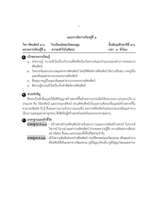 ๑
แผนการจัดการเรียนรู้ที่ ๑
วิชา ทัศนศิลป์ ๔-๖ โรงเรียนมัธยมวัดดอนตูม ชั้นมัธยมศึกษาปีที่ ๔-๖
หน่วยการเรียนรู้ที่ ๑ ความเข้าใจในศิลปะ เวลา ๓ ชั่วโมง
๑. เป้าหมายการเรียนรู้
๑. นำควำมรู้ ควำมเข้ำใจเกี่ยวกับงำนทัศนศิลป์มำวิเครำะห์และจำแนกแขนงต่ำงๆ ของผลงำน
ทัศนศิลป์
๒. วิเครำะห์และบรรยำยคุณค่ำทำงทัศนศิลป์ โดยใช้ศัพท์ทำงทัศนศิลป์ มีควำมชื่นชม ภำคภูมิใจ
และเห็นคุณค่ำควำมงำมของงำนทัศนศิลป์
๓. ชื่นชมภำคภูมิใจและเห็นคุณค่ำควำมงำมของงำนทัศนศิลป์
๔. มีควำมรู้ควำมเข้ำใจเกี่ยวกับคำศัพท์ทำงทัศนศิลป์
๒. สาระสาคัญ
ศิลปะเป็นสิ่งที่มนุษย์ใช้สติปัญญำสร้ำงสรรค์ขึ้นด้วยควำมประณีตวิจิตรบรรจง แบ่งออกเป็น ๒
ประเภท คือ วิจิตรศิลป์ และประยุกต์ศิลป์ ส่วนทัศนศิลป์เป็นผลงำนศิลปะที่มนุษย์สร้ำงสรรค์ขึ้น
สำมำรถสัมผัส รับรู้ ชื่นชมควำมงำมด้วยกำรมองเห็น ผลงำนทัศนศิลป์แต่ละประเภทมีคุณค่ำทำง
เรื่องรำวและคุณค่ำทำงรูปทรง ซึ่งศิลปินผู้สร้ำงสรรค์จะสะท้อนออกมำทำงผลงำน
๓. มาตรฐานและตัวชี้วัด
มาตรฐาน ศ ๑.๑ : สร้ำงสรรค์งำนทัศนศิลป์ตำมจินตนำกำรและควำมคิดสร้ำงสรรค์ วิเครำะห์
วิพำกษ์ วิจำรณ์ คุณค่ำงำนทัศนศิลป์ ถ่ำยทอดควำมรู้สึก ควำมคิดต่องำนศิลปะ
อย่ำงอิสระ ชื่นชม และประยุกต์ใช้ในชีวิตประจำวัน
มาตรฐาน ศ ๑.๒ : เข้ำใจควำมสัมพันธ์ระหว่ำงทัศนศิลป์ ประวัติศำสตร์และวัฒนธรรม เห็นคุณค่ำงำน
ทัศนศิลป์ที่เป็นมรดกทำงวัฒนธรรม ภูมิปัญญำท้องถิ่น ภูมิปัญญำไทยและสำกล
 