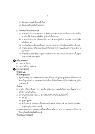 ๘
๔) สังเกตสมรรถนะสำคัญของนักเรียน
๕) สังเกตคุณลักษณะอันพึงประสงค์
๓. เกณฑ์การวัดและประเมินผล
๑) กำรประเมินจำกแบบตรวจใบงำน ต้องผ่ำนเกณฑ์กำรประเมิน เรื่องควำมรู้ควำมเข้ำใจ
กำรนำไปใช้ ทักษะ และจิตพิสัย ทุกช่องเกินร้อยละ ๕๐
๒) กำรประเมินผลจำกกำรสังเกตพฤติกรรมกำรทำงำนกลุ่ม ต้องผ่ำนเกณฑ์กำรประเมิน คือ
เกินร้อยละ ๕๐
๓) กำรประเมินผลกำรสังเกตพฤติกรรมรำยบุคคล เกณฑ์ผ่ำนกำรประเมิน ต้องไม่มีช่องปรับปรุง
๔) กำรประเมินผลกำรสังเกตสมรรถนะสำคัญของนักเรียน คะแนนขึ้นอยู่กับกำรประเมินตำม
สภำพจริง
๕) กำรประเมินผลกำรสังเกตคุณลักษณะอันพึงประสงค์ของนักเรียน คะแนนขึ้นอยู่กับ
กำรประเมินตำมสภำพจริง
๗. หลักฐาน/ผลงาน
๑. ผลกำรทำใบงำน
๒. ผลกำรสร้ำงสรรค์ผลงำน
๘. กิจกรรมการเรียนรู้
ชั่วโมงที่ ๑-๒
ขั้นนาเข้าสู่บทเรียน
๑) ครูให้นักเรียนดูภำพงำนทัศนศิลป์ที่สร้ำงสรรค์ด้วยจุด เส้น รูปร่ำง รูปทรงและสี ให้เห็นผลงำน
ศิลปะในรูปแบบต่ำงๆ และสนทนำกับนักเรียนเพื่อเชื่อมโยงควำมรู้เกี่ยวกับทัศนธำตุ รูปร่ำง
รูปทรงและสี
ขั้นสอน
๒) ครูอธิบำยให้นักเรียนทรำบว่ำ จุด เส้น รูปร่ำง รูปทรงและสีเป็นทัศนธำตุพื้นฐำน ในกำร
สร้ำงสรรค์งำนด้ำนศิลปะ
๓) แบ่งนักเรียนเป็นกลุ่ม กลุ่มละ ๓-๕ คน ร่วมกันศึกษำค้นคว้ำ ในหัวข้อดังนี้
 จุด เส้น
 รูปร่ำง รูปทรง
 ทำใบงำนที่ ๒.๑ กิจกรรม เรื่องทัศนธำตุสร้ำงสรรค์ และใบงำนที่ ๒.๒ กิจกรรม เรื่องทัศน
ธำตุและรูปแบบจำกธรรมชำติ
๔) แต่ละกลุ่มออกมำนำเสนอผลกำรศึกษำ เรื่องจุด เส้น รูปร่ำง รูปทรง และผลกำรทำกิจกรรม
โดยครูช่วยเสริมเพิ่มเติมให้สมบูรณ์
ขั้นสรุปและการประยุกต์
 