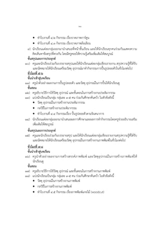 ๒๑
 ทำใบงำนที่ ๔.๒ กิจกรรม เรื่องวำดภำพกำร์ตูน
 ทำใบงำนที่ ๔.๓ กิจกรรม เรื่องวำดภำพล้อเลียน
๙) นักเรียนแต่ละกลุ่มออกมำนำเสนอที่หน้ำชั้นเรียน และให้นักเรียนทุกคนร่วมกันแสดงควำม
คิดเห็นหำข้อสรุปที่ตรงกัน โดยมีครูคอยให้ควำมรู้เสริมเพิ่มเติมให้สมบูรณ์
ขั้นสรุปและการประยุกต์
๑๐) ครูและนักเรียนร่วมกันบรรยำยสรุปและให้นักเรียนแต่ละกลุ่มเขียนรำยงำน สรุปควำมรู้ที่ได้รับ
และนัดหมำยให้นักเรียนเตรียมวัสดุ อุปกรณ์มำทำกิจกรรมกำรปั้นรูปลอยตัวในชั่วโมงต่อไป
ชั่วโมงที่ ๕-๖
ขั้นนาเข้าสู่บทเรียน
๑๑) ครูนำตัวอย่ำงผลงำนกำรปั้นรูปลอยตัว และวัสดุ อุปกรณ์ในกำรปั้นให้นักเรียนดู
ขั้นสอน
๑๒) ครูอธิบำยวิธีกำรใช้วัสดุ อุปกรณ์ และขั้นตอนในกำรสร้ำงงำนประติมำกรรม
๑๓) แบ่งนักเรียนเป็นกลุ่ม กลุ่มละ ๓-๕ คน ร่วมกันศึกษำค้นคว้ำ ในหัวข้อดังนี้
 วัสดุ อุปกรณ์ในกำรสร้ำงงำนประติมำกรรม
 กลวิธีในกำรสร้ำงงำนประติมำกรรม
 ทำใบงำนที่ ๔.๔ กิจกรรมเรื่อง ปั้นรูปลอยตัวตำมจินตนำกำร
๑๔) นักเรียนแต่ละกลุ่มออกมำนำเสนอผลกำรศึกษำและผลกำรทำกิจกรรมโดยครูช่วยอธิบำยเสริม
เพิ่มเติมให้สมบูรณ์
ขั้นสรุปและการประยุกต์
๑๕) ครูและนักเรียนร่วมกันบรรยำยสรุป และให้นักเรียนแต่ละกลุ่มเขียนรำยงำนสรุปควำมรู้ที่ได้รับ
และนัดหมำยให้นักเรียนเตรียมวัสดุ อุปกรณ์ในกำรสร้ำงงำนภำพพิมพ์ในชั่วโมงต่อไป
ชั่วโมงที่ ๗-๘
ขั้นนาเข้าสู่บทเรียน
๑๖) ครูนำตัวอย่ำงผลงำนกำรสร้ำงสรรค์ภำพพิมพ์ และวัสดุอุปกรณ์ในกำรสร้ำงภำพพิมพ์ให้
นักเรียนดู
ขั้นสอน
๑๗) ครูอธิบำยวิธีกำรใช้วัสดุ อุปกรณ์ และขั้นตอนในกำรสร้ำงงำนภำพพิมพ์
๑๘) แบ่งนักเรียนเป็นกลุ่ม กลุ่มละ ๓-๕ คน ร่วมกันศึกษำค้นคว้ำ ในหัวข้อดังนี้
 วัสดุ อุปกรณ์ในกำรสร้ำงงำนภำพพิมพ์
 กลวิธีในกำรสร้ำงงำนภำพพิมพ์
 ทำใบงำนที่ ๔.๕ กิจกรรม เรื่องภำพพิมพ์แกะไม้ (woodcut)
 