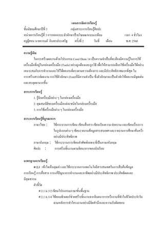 แผนการจัดการเรียนรู้
ชั้นมัธยมศึกษาปีที่ 3 กลุ่มสาระการเรียนรู้ศิลปะ
หน่วยการเรียนรู้ที่ 3 การออกแบบ ตัวอักษรป้ายโฆษณาแบบเงาล้อม เวลา 4 ชั่วโมง
ครูผู้สอน นายอารมย์ อินทรประเสริฐ ครั้งที่ 2 วันที่.........เดือน...... ........ พ.ศ. 2560
ความรู้เดิม
ในการสร้างผลงานด้วยโปรแกรม Corel Draw 14 เป็นความจาเป็นที่จะต้องมีความรู้ในการใช้
เครื่องมือที่อยู่ในกล่องเครื่องมือ (Tools) อย่างถูกต้องและถูกวิธี เพื่อให้สามารถเลือกใช้เครื่องมือได้อย่าง
เหมาะสมกับการทางานและให้ได้ผลงานที่ตรงตามความต้องการ และมีประสิทธิภาพมากที่สุด ใน
การสร้างสรรค์ผลงาน การใช้ตัวอักษร (Font)ก็มีความจาเป็น ซึ่งตัวอักษรจะเป็นตัวทาให้ผลงานมีจุดเด่น
และสะดุดตามากขึ้น
สาระการเรียนรู้
1. รู้จักเครื่องมือต่าง ๆ ในกล่องเครื่องมือ
2. คุณสมบัติของเครื่องมือแต่ละชนิดในกล่องเครื่องมือ
3. การใช้เครื่องมือต่าง ๆ ในกล่องเครื่องมือ
สาระการเรียนรู้ที่บูรณาการ
ภาษาไทย : ใช้กระบวนการเขียน เขียนสื่อสาร เขียนเรียงความ ย่อความ และเขียนเรื่องราว
ในรูปแบบต่าง ๆ เขียนรายงานข้อมูลสารสนเทศ และรายงานการศึกษาค้นคว้า
อย่างมีประสิทธิภาพ
ภาษาอังกฤษ : ใช้กระบวนการเขียนคาศัพท์เฉพาะที่เป็นภาษาอังกฤษ
ศิลปะ : การสร้างชิ้นงานตามจิตนาการของนักเรียน
มาตรฐานการเรียนรู้
ศ 2.1 : เข้าใจเห็นคุณค่า และใช้กระบวนการเทคโนโลยีสารสนเทศในการสืบค้นข้อมูล
การเรียนรู้ การสื่อสาร การแก้ปัญหาการทางานและอาชีพอย่างมีประสิทธิภาพ ประสิทธิผลและ
มีคุณธรรม
ตัวชี้วัด
ศ 2.1 ม.3/2 เขียนโปรแกรมภาษาขั้นพื้นฐาน
ศ 2.1 ม.3/4 ใช้คอมพิวเตอร์ช่วยสร้างชิ้นงานจากจินตนาการหรืองานที่ทาในชีวิตประจาวัน
ตามหลักการทาโครงงานอย่างมีจิตสานึกและความรับผิดชอบ
 