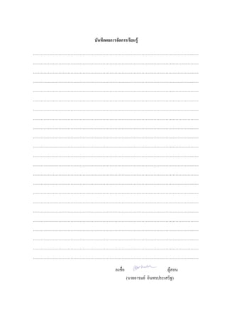 บันทึกผลการจัดการเรียนรู้
……………………………………………………………………………………………………………
……………………………………………………………………………………………………………
……………………………………………………………………………………………………………
……………………………………………………………………………………………………………
……………………………………………………………………………………………………………
……………………………………………………………………………………………………………
……………………………………………………………………………………………………………
……………………………………………………………………………………………………………
……………………………………………………………………………………………………………
……………………………………………………………………………………………………………
……………………………………………………………………………………………………………
……………………………………………………………………………………………………………
……………………………………………………………………………………………………………
……………………………………………………………………………………………………………
……………………………………………………………………………………………………………
……………………………………………………………………………………………………………
……………………………………………………………………………………………………………
……………………………………………………………………………………………………………
……………………………………………………………………………………………………………
……………………………………………………………………………………………………………
……………………………………………………………………………………………………………
……………………………………………………………………………………………………………
……………………………………………………………………………………………………………
ลงชื่อ ผู้สอน
(นายอารมย์ อินทรประเสริฐ)
 