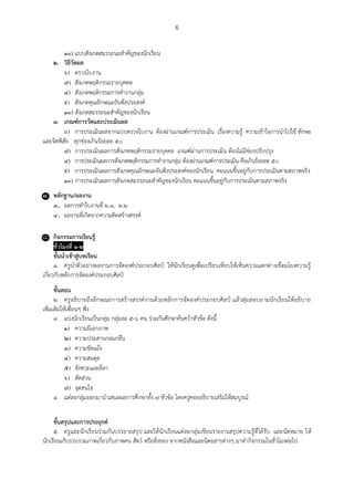 6
๑๐) แบบสังเกตสมรรถนะสาคัญของนักเรียน
๒. วิธีวัดผล
๖) ตรวจใบงาน
๗) สังเกตพฤติกรรมรายบุคคล
๘) สังเกตพฤติกรรมการทางานกลุ่ม
๙) สังเกตคุณลักษณะอันพึงประสงค์
๑๐) สังเกตสมรรถนะสาคัญของนักเรียน
๓. เกณฑ์การวัดและประเมินผล
๖) การประเมินผลจากแบบตรวจใบงาน ต้องผ่านเกณฑ์การประเมิน เรื่องความรู้ ความเข้าใจการนาไปใช้ ทักษะ
และจิตพิสัย ทุกช่องเกินร้อยละ ๕๐
๗) การประเมินผลการสังเกตพฤติกรรมรายบุคคล เกณฑ์ผ่านการประเมิน ต้องไม่มีช่องปรับปรุง
๘) การประเมินผลการสังเกตพฤติกรรมการทางานกลุ่ม ต้องผ่านเกณฑ์การประเมิน คือเกินร้อยละ ๕๐
๙) การประเมินผลการสังเกตคุณลักษณะอันพึงประสงค์ของนักเรียน คะแนนขึ้นอยู่กับการประเมินตามสภาพจริง
๑๐) การประเมินผลการสังเกตสมรรถนะสาคัญของนักเรียน คะแนนขึ้นอยู่กับการประเมินตามสภาพจริง
๗. หลักฐาน/ผลงาน
๓. ผลการทาใบงานที่ ๒.๑, ๒.๒
๔. ผลงานที่เกิดจากความคิดสร้างสรรค์
๘. กิจกรรมการเรียนรู้
ชั่วโมงที่ ๑-๒
ขั้นนาเข้าสู่บทเรียน
๑. ครูนาตัวอย่างผลงานการจัดองค์ประกอบศิลป์ ให้นักเรียนดูเพื่อเปรียบเทียบให้เห็นความแตกต่างเชื่อมโยงความรู้
เกี่ยวกับหลักการจัดองค์ประกอบศิลป์
ขั้นสอน
๒. ครูอธิบายถึงลักษณะการสร้างสรรค์งานด้วยหลักการจัดองค์ประกอบศิลป์ แล้วสุ่มสอบถามนักเรียนให้อธิบาย
เพิ่มเติมให้เพื่อนๆ ฟัง
๓. แบ่งนักเรียนเป็นกลุ่ม กลุ่มละ ๕-๖ คน ร่วมกันศึกษาค้นคว้าหัวข้อ ดังนี้
๑) ความมีเอกภาพ
๒) ความประสานกลมกลืน
๓) ความขัดแย้ง
๔) ความสมดุล
๕) จังหวะและลีลา
๖) สัดส่วน
๗) จุดสนใจ
๔. แต่ละกลุ่มออกมานาเสนอผลการศึกษาทั้ง ๗ หัวข้อ โดยครูคอยอธิบายเสริมให้สมบูรณ์
ขั้นสรุปและการประยุกต์
๕. ครูและนักเรียนร่วมกันบรรยายสรุป และให้นักเรียนแต่ละกลุ่มเขียนรายงานสรุปความรู้ที่ได้รับ และนัดหมาย ให้
นักเรียนเก็บรวบรวมภาพเกี่ยวกับภาพคน สัตว์ หรือสิ่งของ จากหนังสือและนิตยสารต่างๆ มาทากิจกรรมในชั่วโมงต่อไป
 